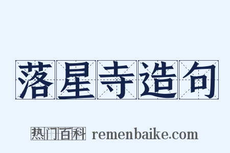 落星寺造句是什么意思的图片